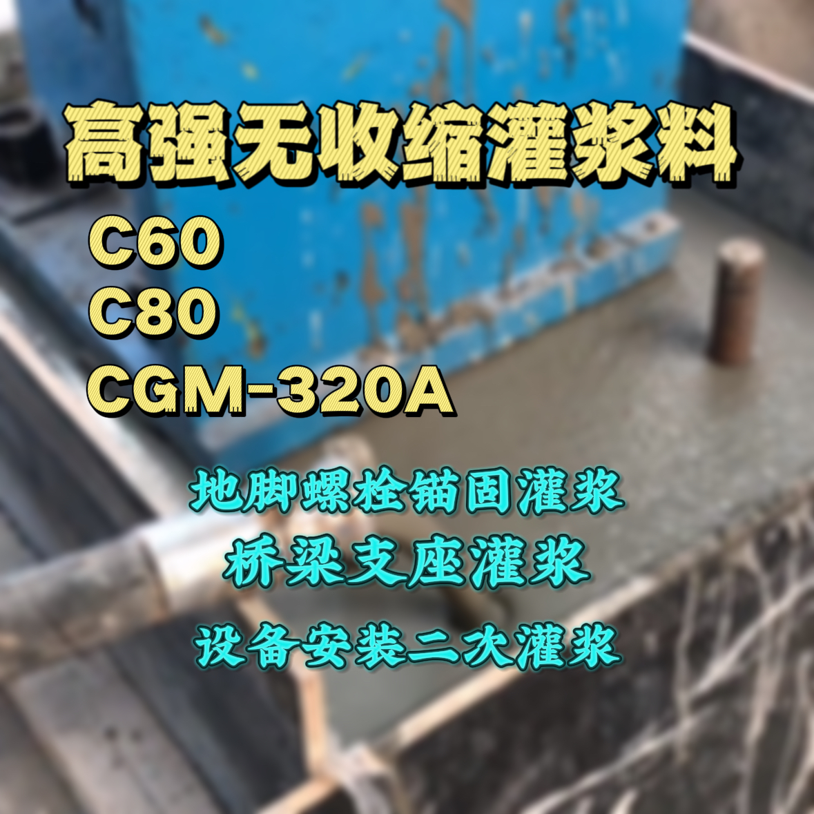 桐庐灌浆料加水多了、稀了会有什么影响？